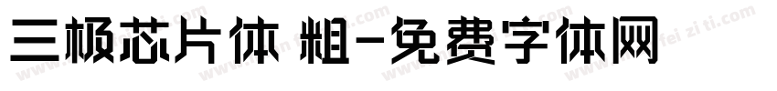 三极芯片体 粗字体转换